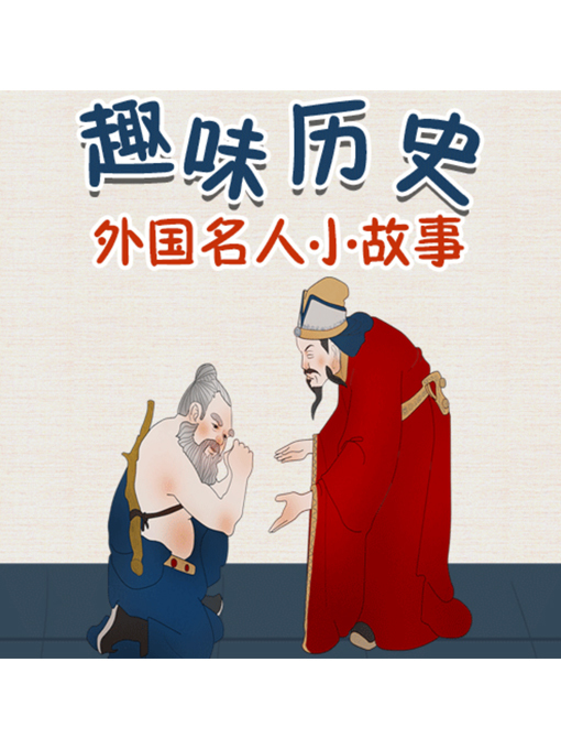 Title details for 趣味历史 by 张媛媛 - Wait list
